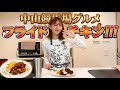 競馬場グルメNo.1(?!)サクサクジューシー!鳥千風フライドチキン