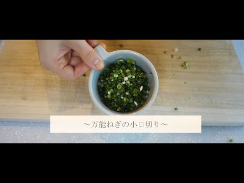 万能ねぎ小口切り