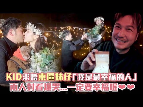 KID求婚東區妹仔「我是最幸福的人」 兩人對看爆哭...一定要幸福喔♥♥