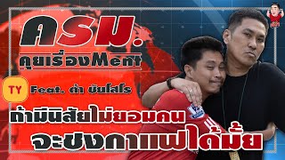 ต้า ชัยโสโร x เจ๊ดำ | ครม.คุยเรื่องMent EP.49