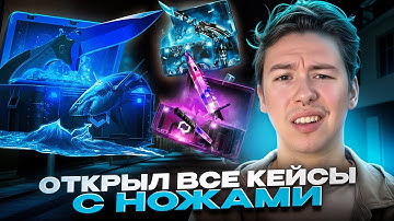ОТКРЫТИЕ КЕЙСОВ С НОЖАМИ - ФАРМИМ ТОПОВЫЕ КЛИНКИ ! Открытие Кейсов КС 2 ! CS2 Открытие Кейсов