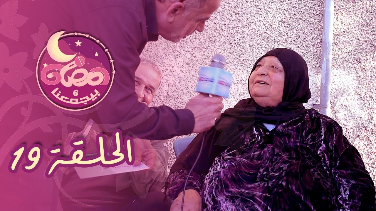 رمضان بيجمعنا 6 - الحلقة (19)