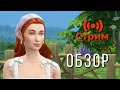 🔴The Sims 4 Загородная жизнь ОБЗОР!!!