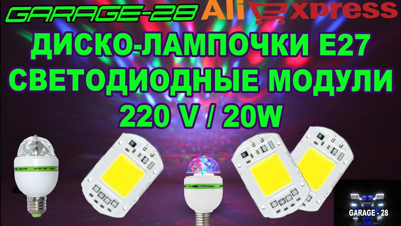 РАСПАКОВКА ДИСКОЛАМПОЧКИ СВЕТОДИОДНЫЕ МОДУЛИ лампа дневного света