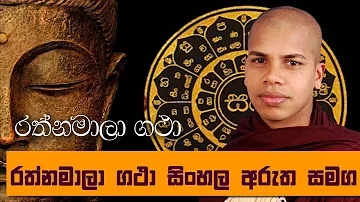 Rathnamali Gatha Rathnaya Sinhala Arutha Samaga - Sinhala Kavi Bana Deshana