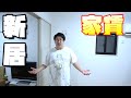 『おだんご』ついに引っ越す！の巻！！【新居紹介】