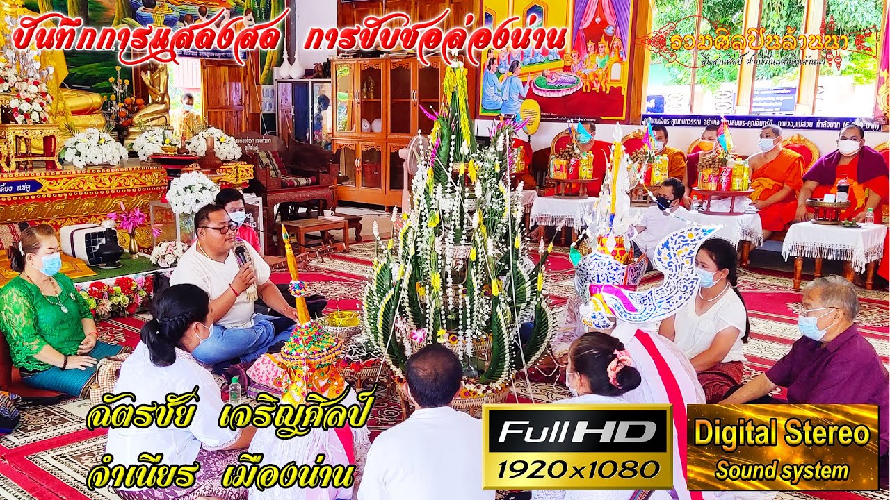 1/3 ซอ มัดมือลูกแก้ว (ซอล่องน่าน ฉัตรชัย - จำเนียร) วัดทุ่งบอน(ป่าเหว)​ อ.เมืองปาน​ จ.ลำปาง​