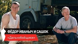 Фёдор Иваныч и Сашок Фёдор Иваныч и Сашок