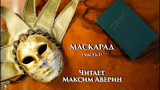 МАКСИМ АВЕРИН - Читает М.Ю. Лермонтова // Маскарад (Часть 1)