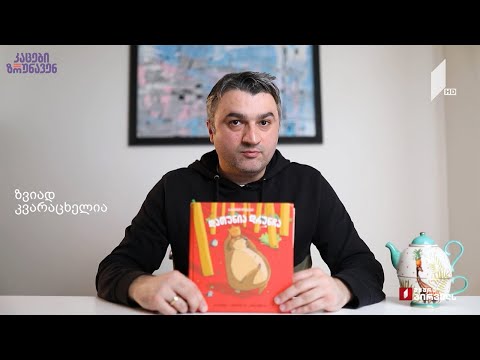 კაცები ზრუნავენ - ზვიად კვარაცხელია