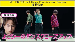 IMP 「SWITCHing」Dance Practice ver  横原悠毅君カメラ Opening