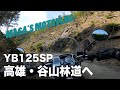 【YB125SP】高雄・谷山林道へ　masa'smotovlog