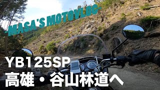 【YB125SP】高雄・谷山林道へ　masa'smotovlog