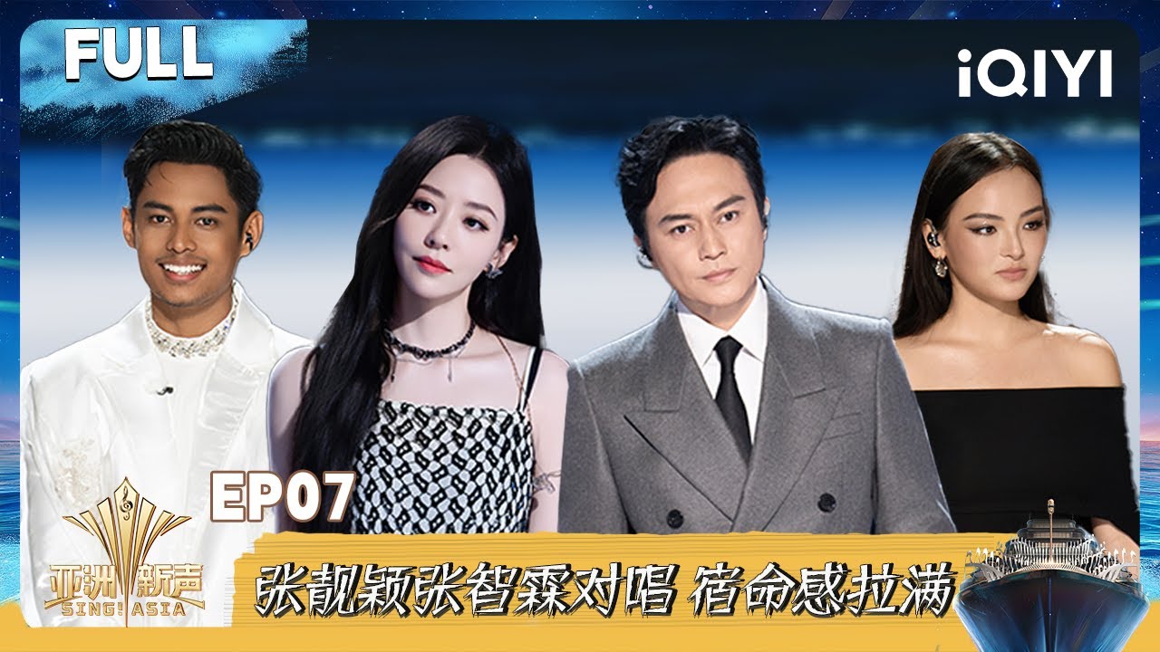 【FULL】亚洲新声🚢 EP07完整版 十强诞生 张智霖艰难抉择！| 亚洲新声 | Sing!Asia |  iQIYI奇艺音悦台