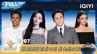 【FULL】亚洲新声🚢 EP07完整版 十强诞生 张智霖艰难抉择!| 亚洲新声 | Sing!Asia | iQIYI奇艺音悦台