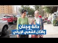 الأكلات الشعبية الإيرانية مع دانة وجنان