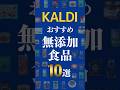 カルディでおすすめの無添加食品10選！　#shorts #無添加 #カルディ