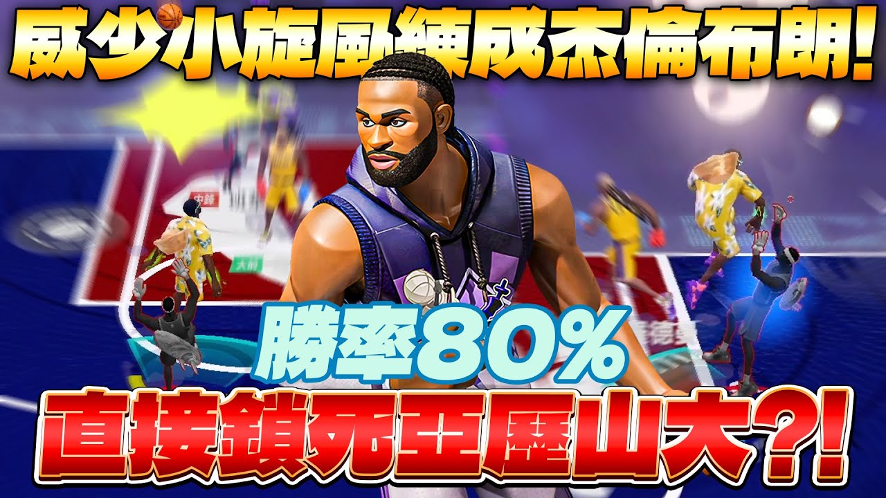 全明星街球派對｜諧咖三排全場爆笑！效果做好做滿毫無尿點？！威少小旋風8成勝率杰倫布朗防死對手！這組合怎麼可能輸...欸？｜ft. @天才小釣手-p2p 、 @籃板王雷公