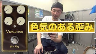 大人気の歪みエフェクターVEMURAM 「Jan Ray」を弾かせていただきました！at 島村楽器 新所沢パルコ店