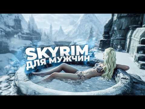 20 МОДОВ ДЛЯ СКАЙРИМА, КОТОРЫЕ ПОЛНОСТЬЮ ИЗМЕНЯТ ИГРУ В 2025!