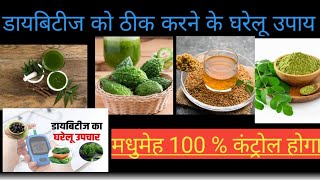 डायबीटीज को नियंत्रित करने के घरेलू उपाय। । Diabetes Control Tips। Sugar Ka gharelu Ilaj। ।