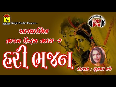 Hari Bhajan | Part - 2 | Jukebox | Audio Full Song | Singer | Mukta Dave
