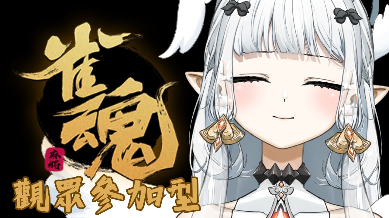 【#雀魂 】繼續一周一回觀眾場!! 歡迎加入 !! 自己搶房!!!!!限定一人可參加3場呀 ~｜七音 #vtuber #myvt #降落歡迎 #初見安安 #日麻 | MYViki