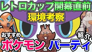 レトロカップ徹底解説！あの厨ポケにみんな気づいているかな？【 ポケモンGO 】【 GOバトルリーグ 】【 GBL 】