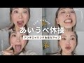 ［舌トレ］10分間「あいうべ体操」でアンチエイジング&免疫力アップ！輪郭を引き締めて二重アゴを解消しよう！
