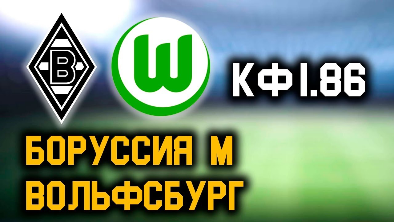 Боруссия вольфсбург 3 тур превью Боруссия вольфсбург 3 тур превью