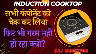 Sabhe Component Ko Cheak Kar Liya || Phir Bhe Induction Chalu Nahe Ho Raha Hai || Raj Induction ||