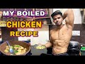 骨格筋の塊のための私のボイルドチキンレシピ| BADRI VLOGS