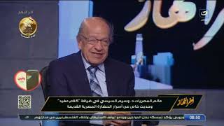 د. وسيم السيسي يكشف عن محاولات التشويه لتاريخ والحضارة المصرية القديمة