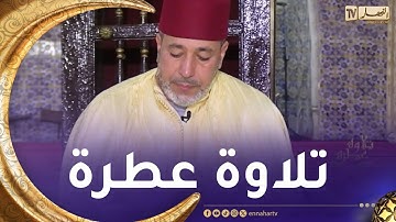 تلاوة عطرة / اليوم 15