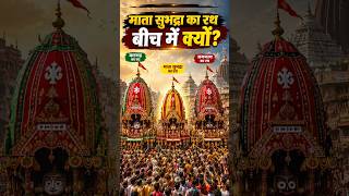 माता सुभद्रा का रथ बीच में क्यों? 😳 | Jagannath Rath Yatra Mystery #shorts