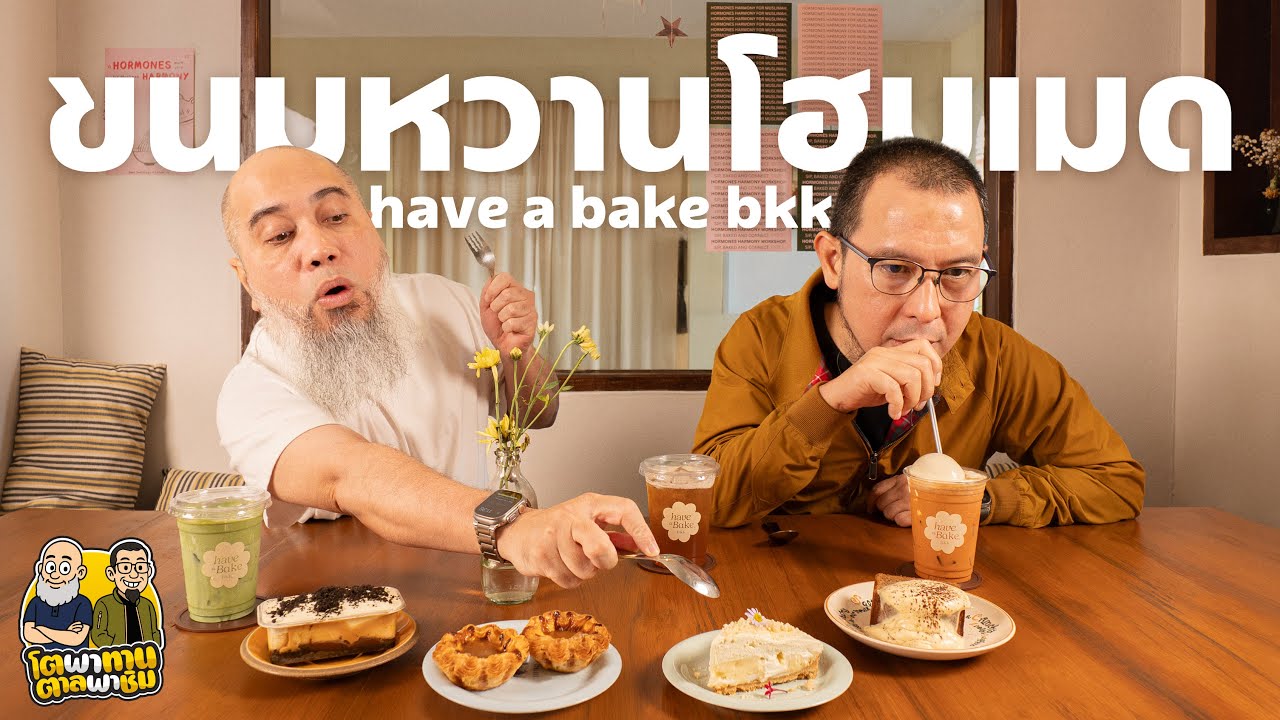 โตพาทาน ตาลพาชิม : Have a Bake Bkk ร้านขนมหวานโฮมเมด ใน บรรยากาศโฮมมี่