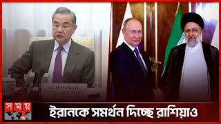 ইসরায়েলে ইরানের হামলা ইস্যুতে যা জানাল চীন | Iran and Israel conflict | China | Russia | SomoyTV