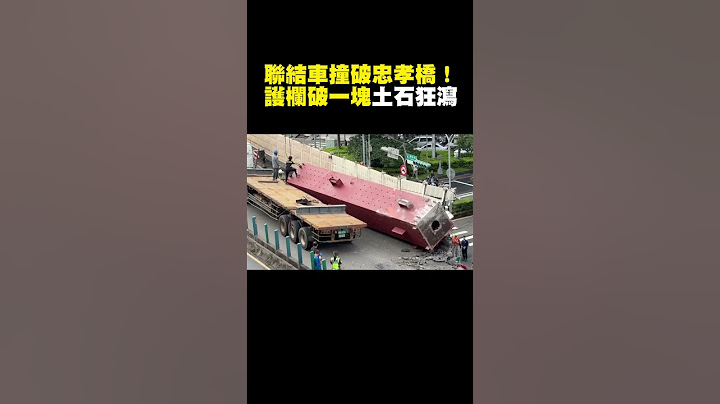 聯結車撞破忠孝橋！護欄破一塊土石狂瀉畫面曝光