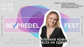 Путешествия и удаленная команда: как удержать фокус всех на единой цели?