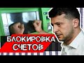 Нововведение: БЛОКИРОВКА ДЕНЕГ, ТОТАЛЬНАЯ ПРОВЕРКА / Зеленский, за что?