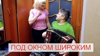 🔥 Под окном широким! Муж играет на гармони и жена поет Мимо этой вишни мимо этой хаты под гармонь