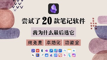 用过20款笔记软件 Obsidian就是最好用的