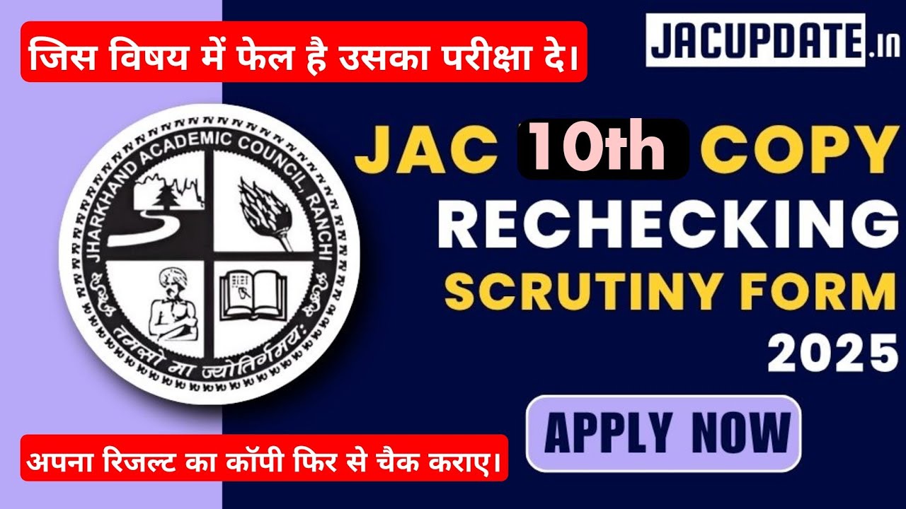 JAC 10th & 12th Scrutiny Copy Rechecking Form 2025 [Apply Online] JAC Board Exam Scrutiny Copy Check