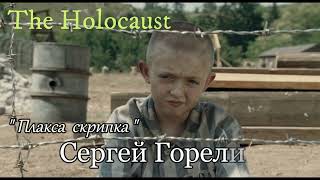 Сергей Горелик  -  ПЛАКСА СКРИПКА