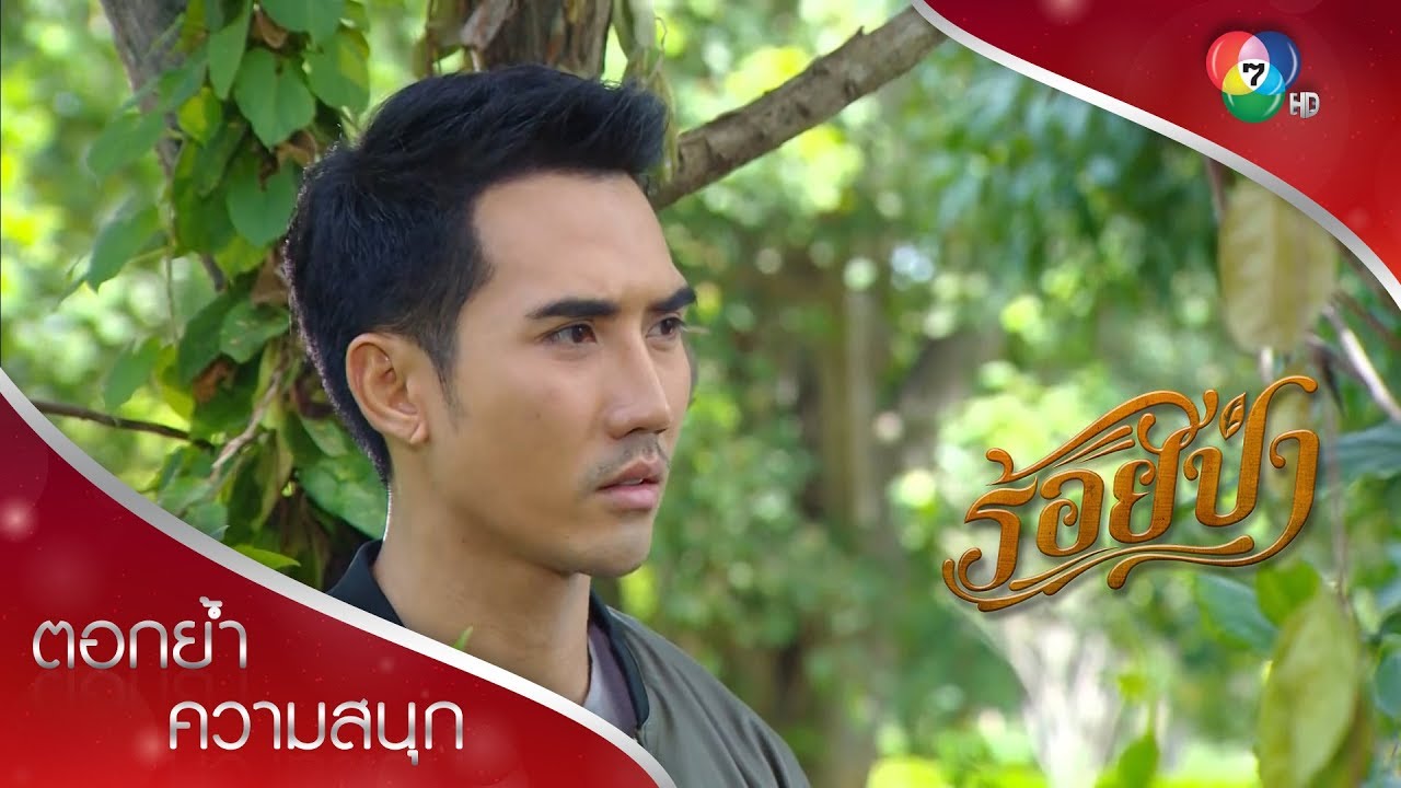 พ่อเลี้ยงวางแผนมาดี แต่ทรงยศมาเกี่ยวอะไรด้วย!?! ตอกย้ำความสนุก ร้อยป่า EP.12 | Ch7HD