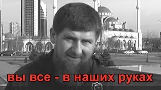 Кадыров угрожает эмигрантам из Чечни Кадыров угрожает эмигрантам из Чечни