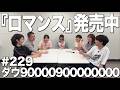 【戯曲『ロマンス』発売中】ダウ90000900000000#229