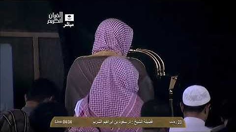 تلاوة خاشعة من سورة آل عمران - الشيخ سعود الشريم من فجريات المسجد الحرام