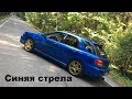 Пацанский выбор - Subaru Imreza Синяя стрела