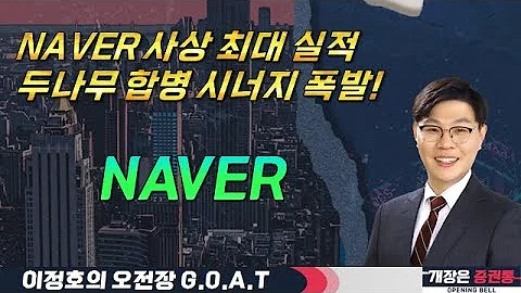 NAVER 사상 최대 실적, 두나무 합병 시너지 폭발! #AI #NAVER #두나무 #합병 #오전장특징주 #GOAT #최애